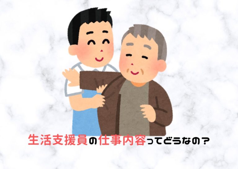 生活支援員の仕事内容ってどうなの？現役生活支援員がお答えします！