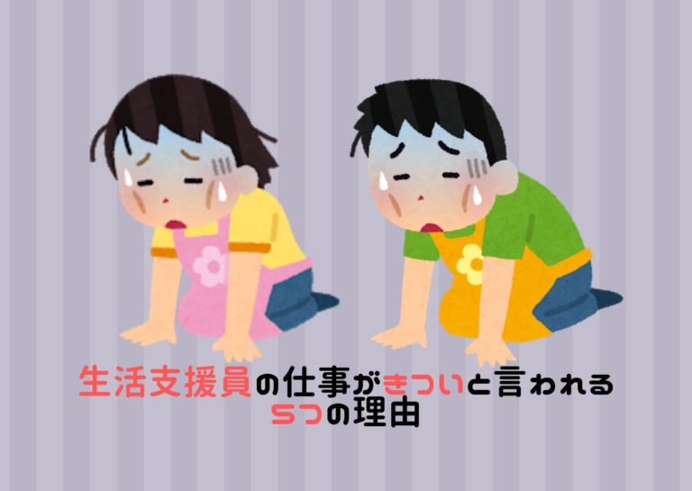 生活支援員の仕事がきついと言われる５つの理由 ３kだけじゃない Fukushienblog