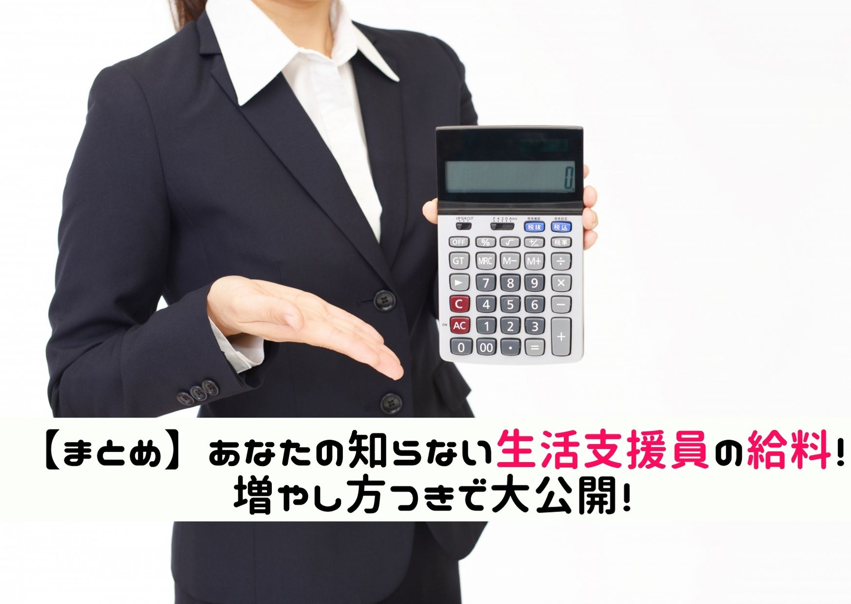 まとめ あなたの知らない生活支援員の給料 増やし方つきで大公開 Fukushienblog